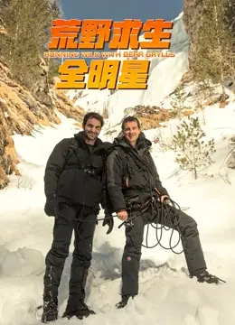 《荒野求生全明星》第四季：极限挑战升级！看明星们如何在残酷的自然中挣扎求生，谁能走到最后？