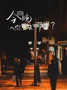 《今晚你要去哪里》：迷失东京的午夜狂想，一场关于身份与存在的哲学思辨！