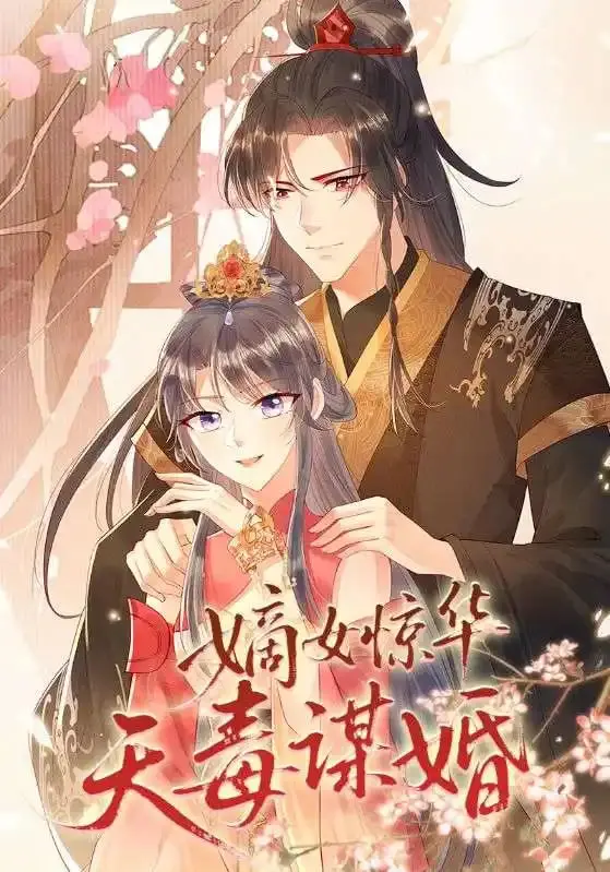 《嫡女惊华天毒谋婚》：腹黑嫡女的复仇之路，惊艳权谋与致命情殇！