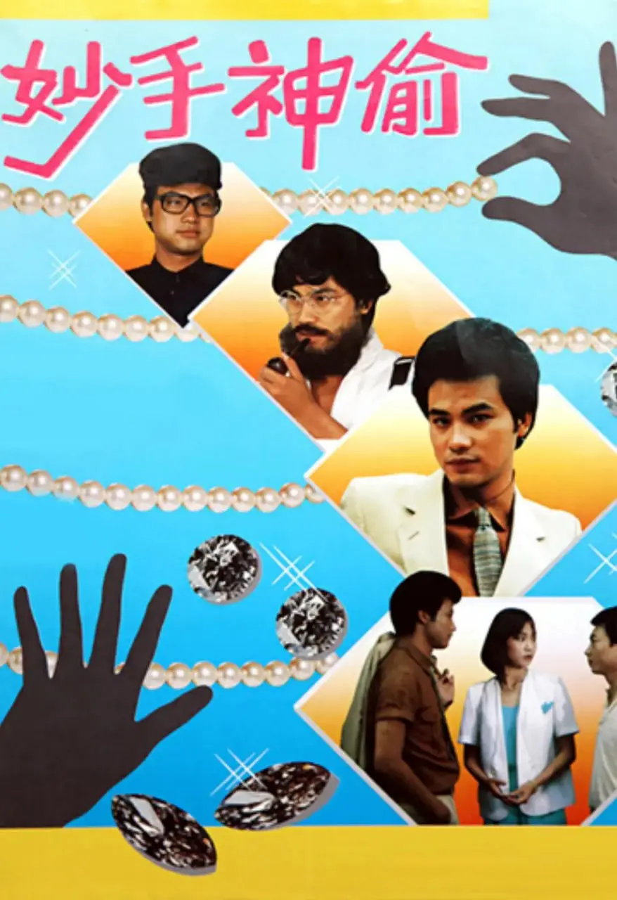 《妙手神偷》：高智商盗窃背后的正义与温情，一场惊心动魄的猫鼠游戏！