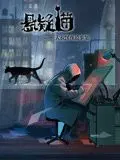 深夜惊魂！《悬疑猫—大叔深夜故事集 动态漫画》：你敢在黑暗中倾听吗？