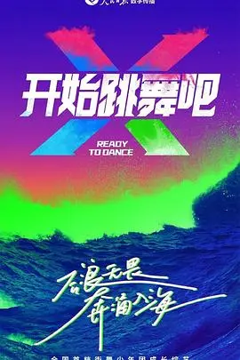 《开始跳舞吧》：用热血舞步点燃生命，你的人生剧本由自己编排！