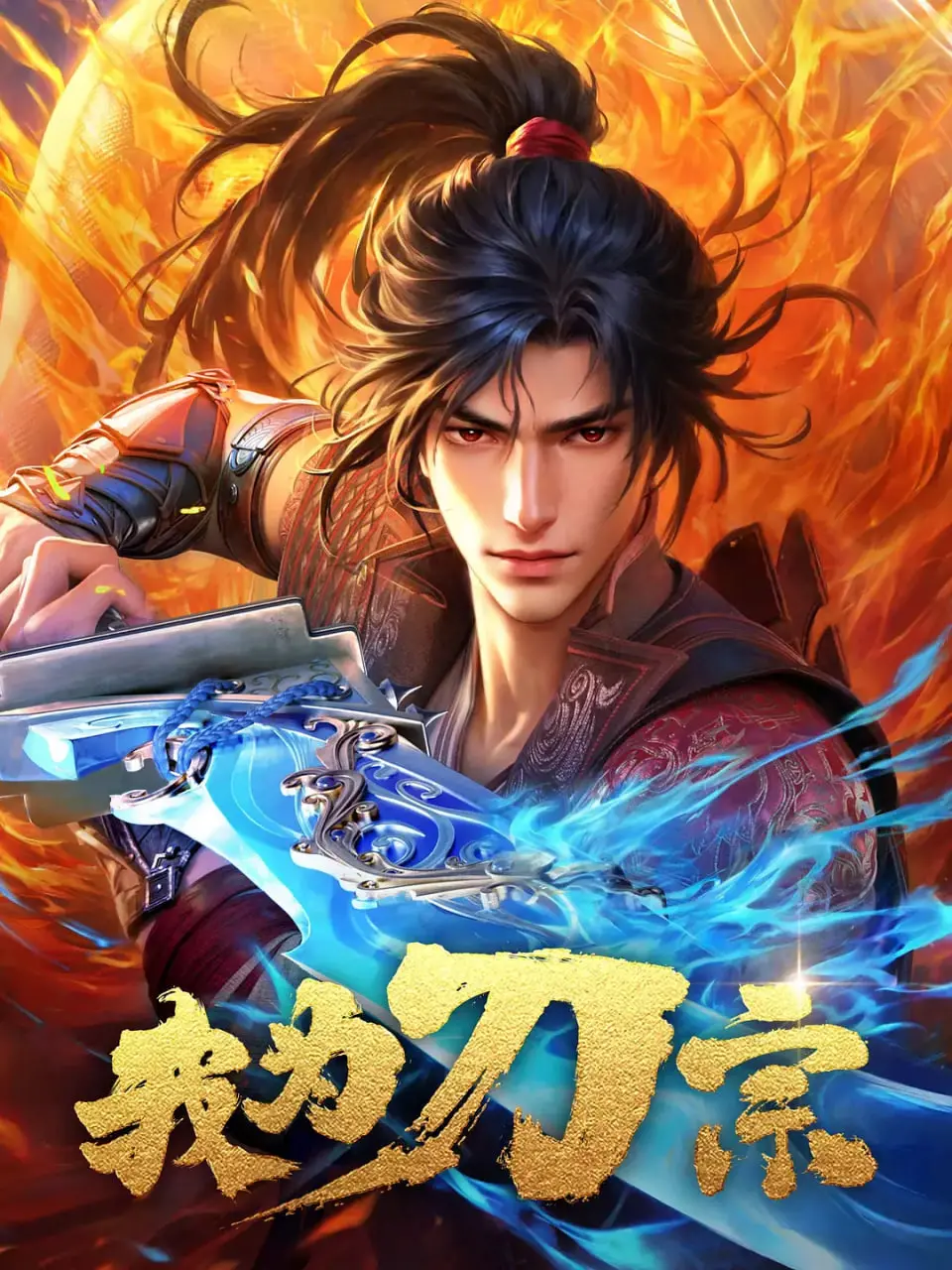 《我为刀宗》：武侠世界里的刀客宿命与情义纠葛，热血重燃江湖传说