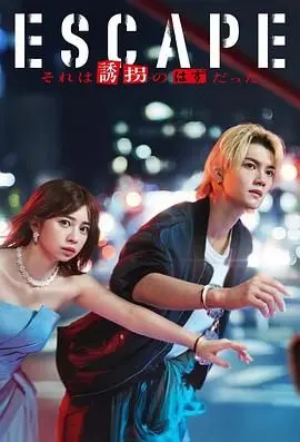 《逃亡 那本该是绑架》：当绑架变成越狱？一场意料之外的生死逃亡大戏