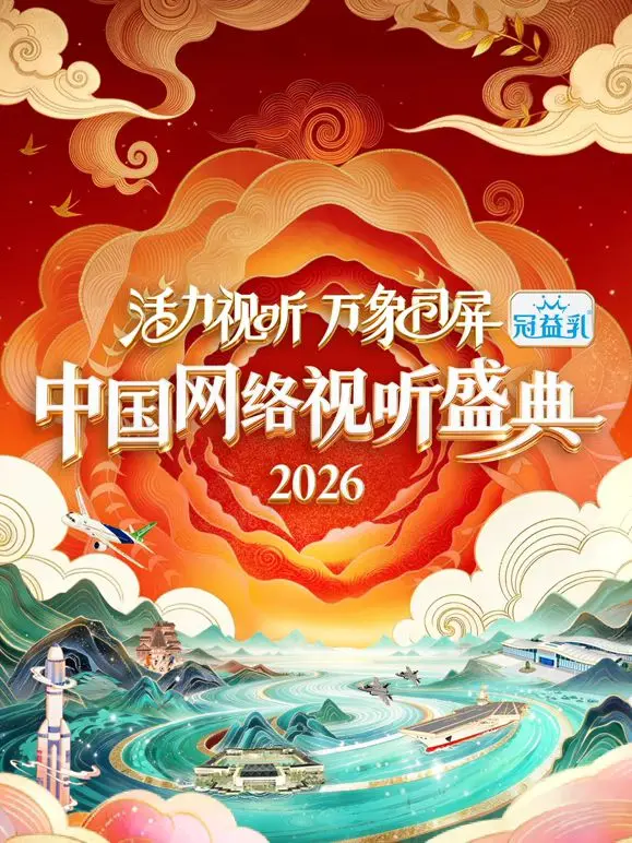 2026中国网络视听盛典：万象同屏，科技点亮未来视听新时代！