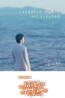 《听见，书的声音——你好！大女生》：一本会说话的书，一场青春与梦想的华丽蜕变