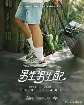 《男生男生配》：热血校园与闪耀梦想交织，解锁青春最强CP档！