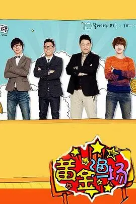 《黄金渔场之明星电台》：一场笑料百出的综艺翻身战，看明星如何闹翻直播间！