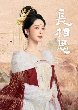 《长相思 第一季》：虐恋情深，神话史诗，解锁古装虐恋新高度