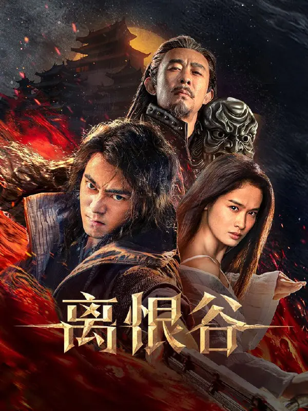 《离恨谷》：一段刻骨铭心的虐恋史诗，多少痴情儿女在爱恨纠葛中沉沦。