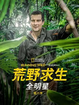 《荒野求生全明星 第六季》：顶级大咖极限挑战，生存智慧与人性光辉的终极碰撞！