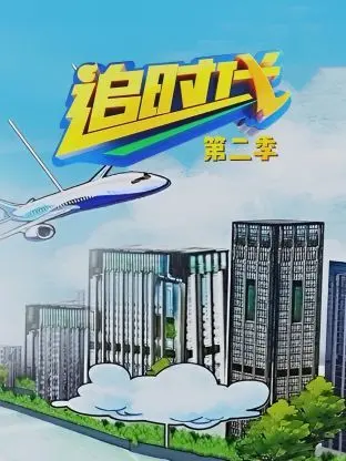 《追时代 第二季》：新时代的职场风云变幻，热血奋斗与人生抉择的时代群像