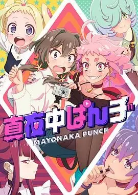 《真夜中PUNCH》：午夜失焦的浮生若梦，探讨生存困境与人性挣扎的暗黑童话