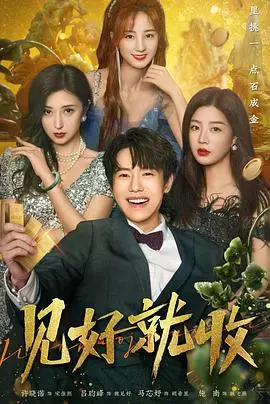 《见好就收》：直击青春悸动与成人世界的荒诞，一场关于成长、选择与怀旧的温柔碎碎念