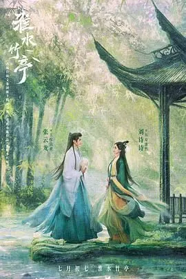 《淮水竹亭》：跨越千年的爱恨纠葛，一段关于牺牲与传说的动人诗篇