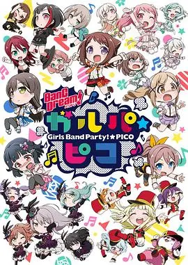 《BanG Dream! 少女乐团派对☆PICO》：次元碰撞的萌系音乐狂欢，每个音符都充满爱意与惊喜！