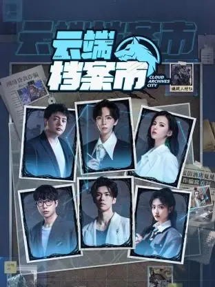 《云端档案市》：当数字幽灵入侵现实，谁能逃离这数据迷宫？