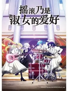 《摇滚乃是淑女的爱好》：当温柔遇上狂野，一场打破标签的日剧治愈之旅！