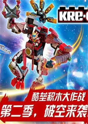 《铠甲勇士酷垒积木大作战 第二季》：积木英雄集结！酷垒奥特曼点燃童心，热血战斗守护和平！